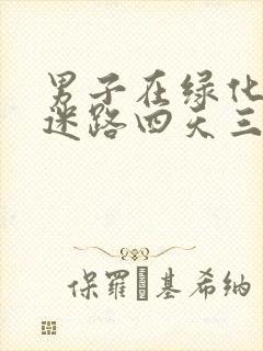 男子在绿化带内迷路四天三夜