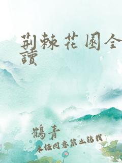 荆棘花园全文阅读