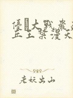 优菈大战岩盔丘丘王禁漫天堂