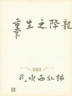 重生之降龙十八掌