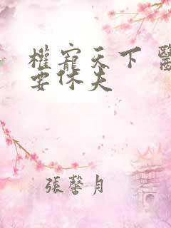 权宠天下 医妃要休夫