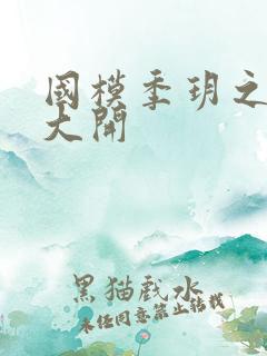 国模季玥之玉门大开