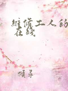 维修工人的绝遇 在线