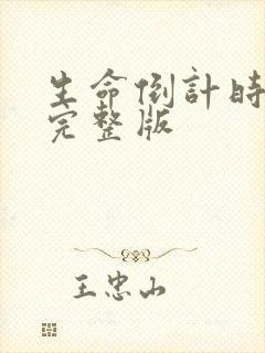 生命倒计时小说完整版