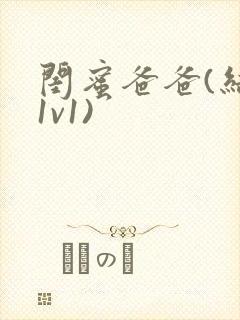 闺蜜爸爸(结局1v1)