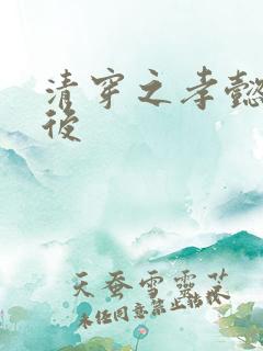 清穿之孝懿仁皇后