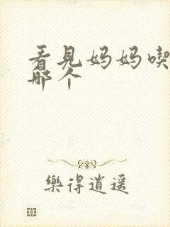 看见妈妈吃爸爸哪个