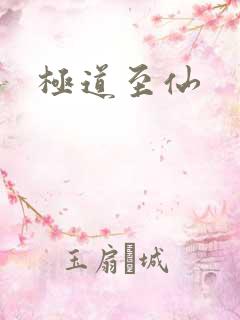 极道至仙