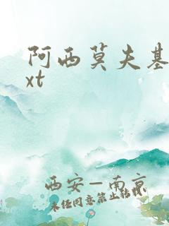 阿西莫夫基地txt