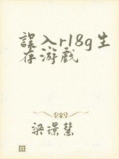 误入r18g生存游戏