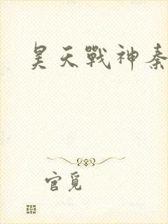昊天战神秦昊
