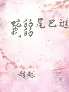 蛇的尾巴进入了我的