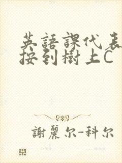 英语课代表让我按到树上C