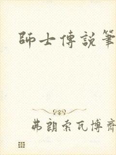 师士传说笔趣阁