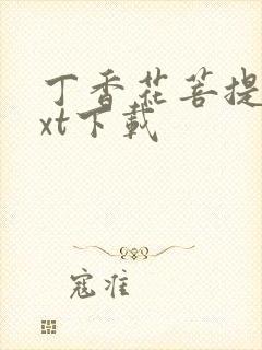 丁香花菩提树txt下载