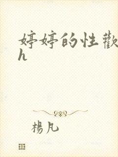 婷婷的性欢日记h