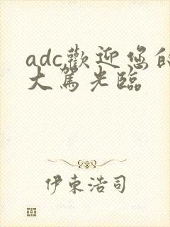 adc欢迎您的大驾光临