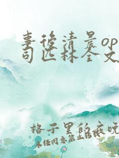 事后清晨op阿司匹林全文免费阅读