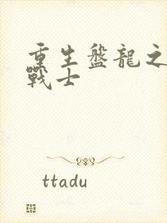 重生盘龙之龙血战士