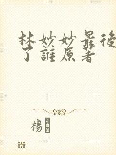 林妙妙最后嫁给了谁原著