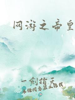 网游之帝皇崛起