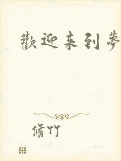 欢迎来到梦乐园