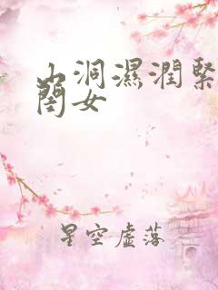 山洞湿润紧黄花闺女