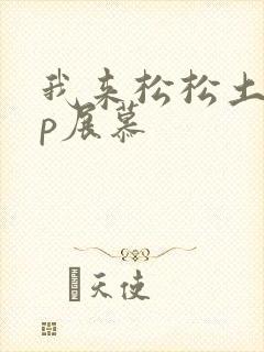 我来松松土pop展慕