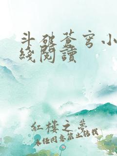 斗破苍穹小说在线阅读