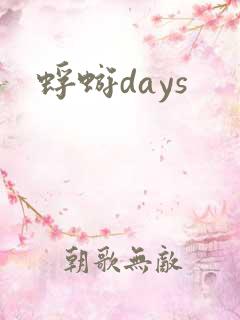 蜉蝣days