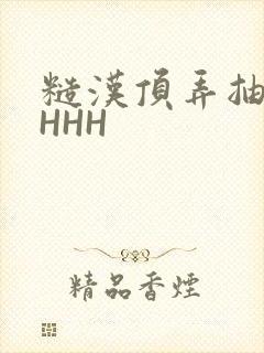 糙汉顶弄抽插HHHH