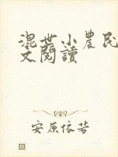 混世小农民2全文阅读