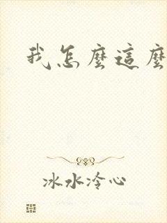 我怎么这么有钱