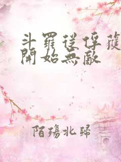 斗罗从俘获女神开始无敌