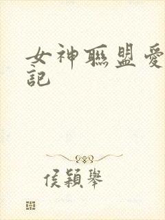 女神联盟爱神印记