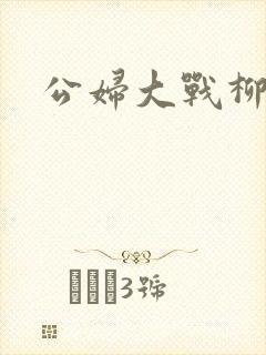 公妇大战柳倩