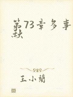 第73章多事之秋