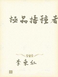 极品播种者