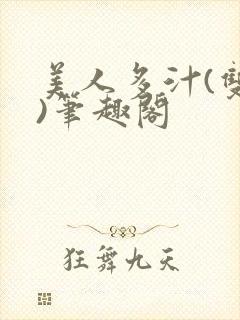 美人多汁(双性)笔趣阁