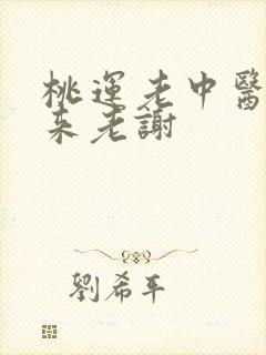 桃运老中医吸出来老谢