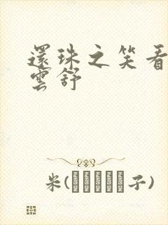 还珠之笑看云卷云舒