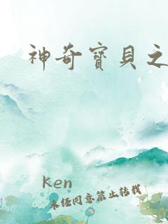 神奇宝贝之阿闪