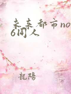 未来都市no.6同人