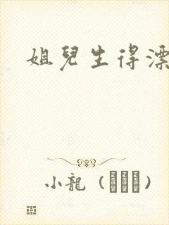 姐儿生得漂漂的