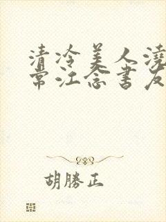 清冷美人浇灌日常江念书友推荐