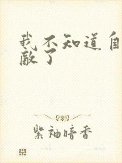 我不知道自己无敌了