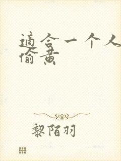 适合一个人晚上偷黄