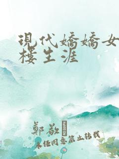 现代娇娇女的红楼生涯