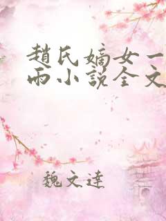 赵氏嫡女一蓑烟雨小说全文免费笔趣txt下载