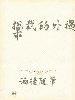 总裁的外遇阳乖乖